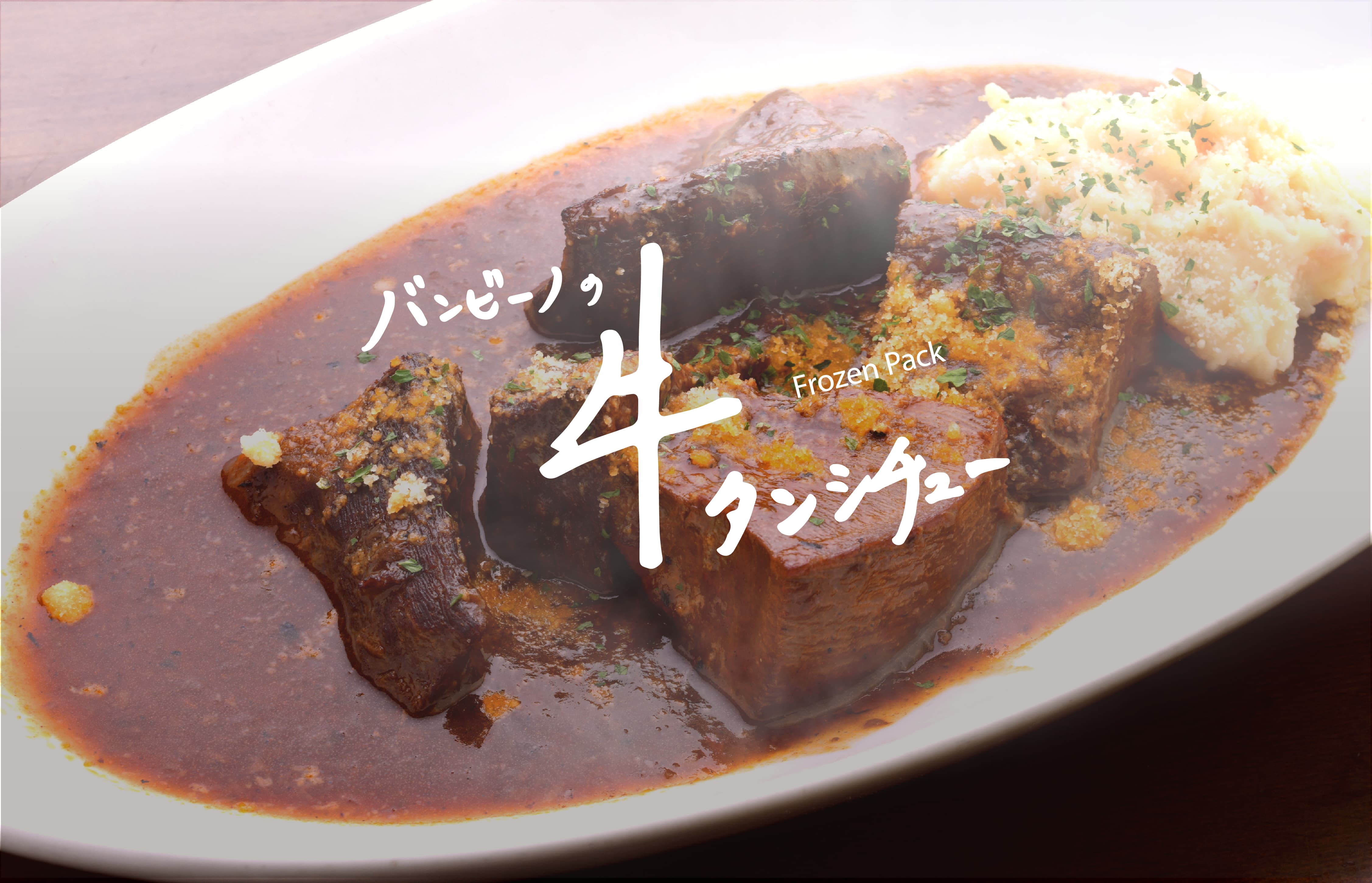 牛タンシチュー(pc)